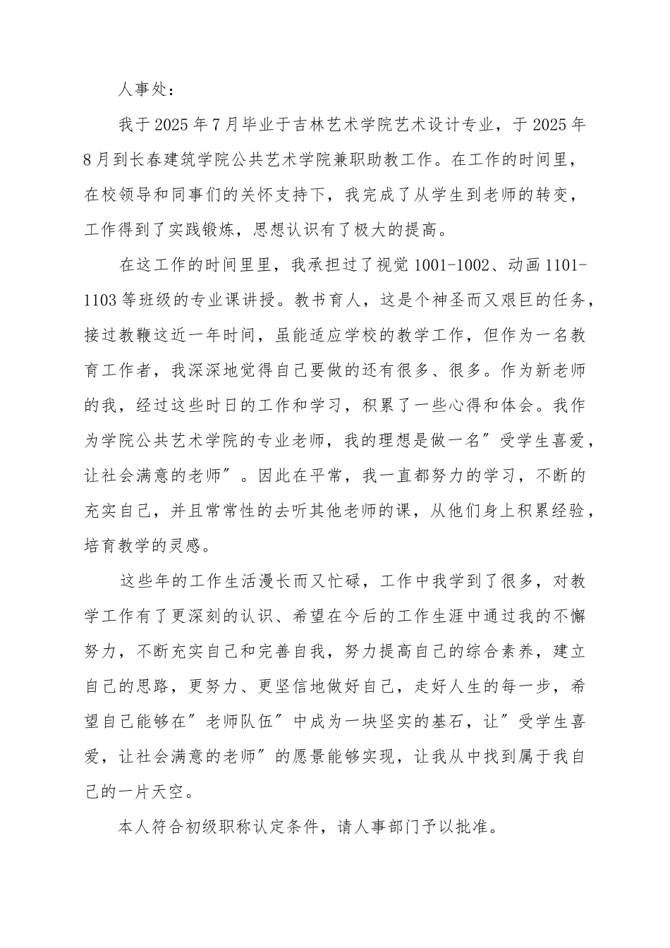 初级教师职称申请书_第2页