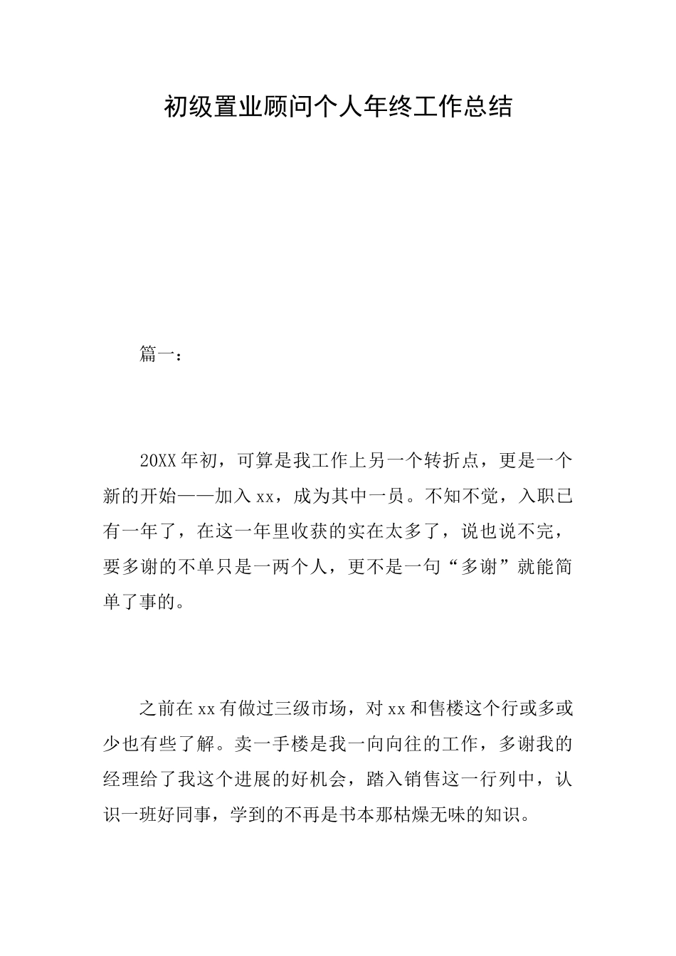 初级置业顾问个人年终工作总结_第1页
