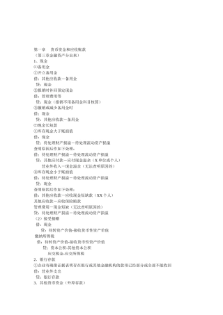 初级财务会计各章会计分录大全