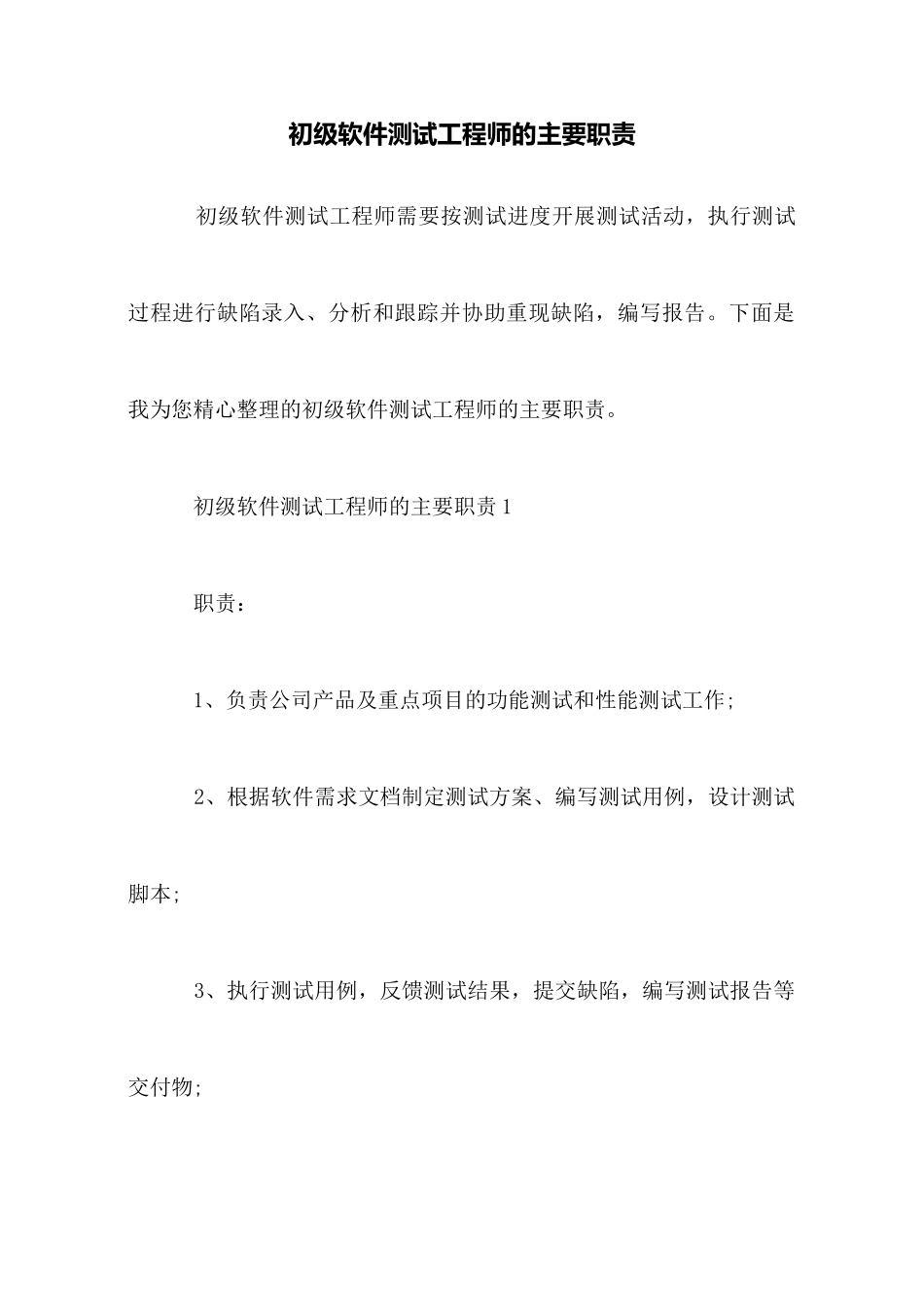 初级软件测试工程师的主要职责_第1页