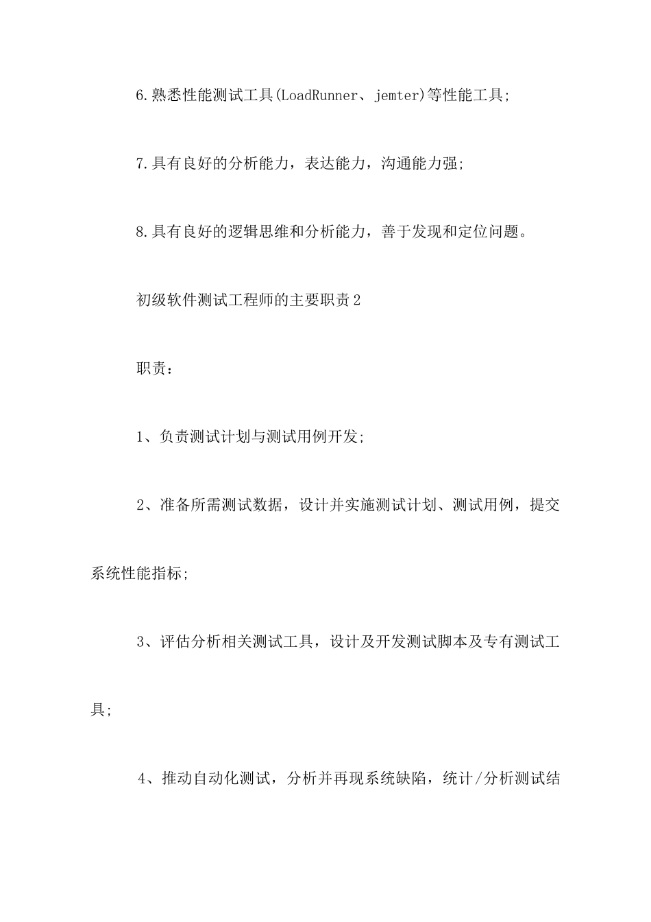 初级软件测试工程师的主要职责_第3页