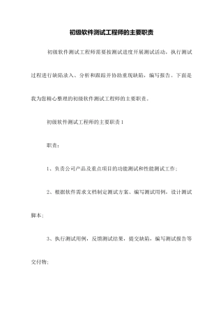 初级软件测试工程师的主要职责