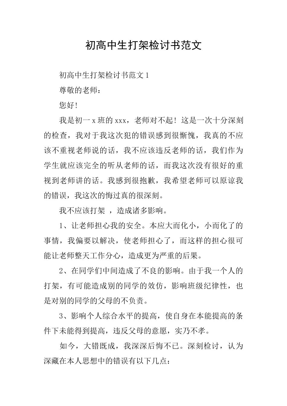 初高中生打架检讨书范文_第1页