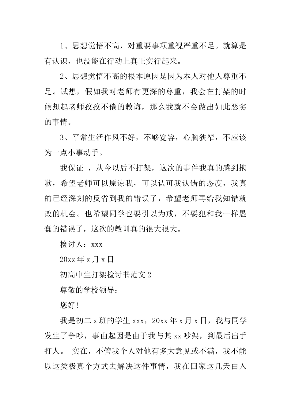 初高中生打架检讨书范文_第2页
