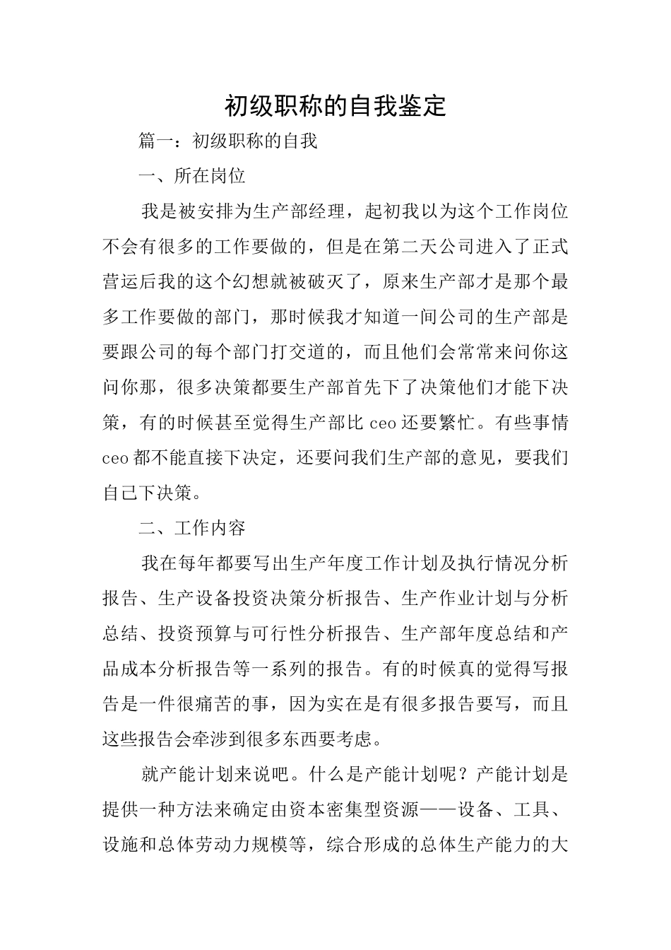 初级职称的自我鉴定_第1页