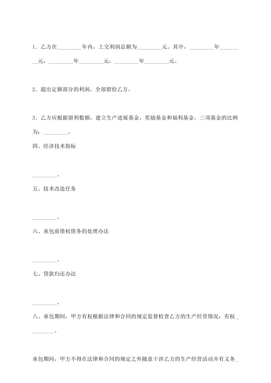 利润定额包干的企业承包经营合同_第3页