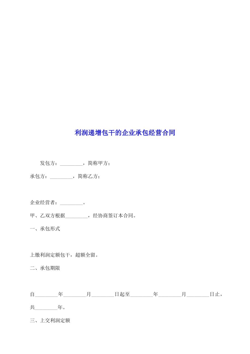 利润递增包干的企业承包经营合同_第2页