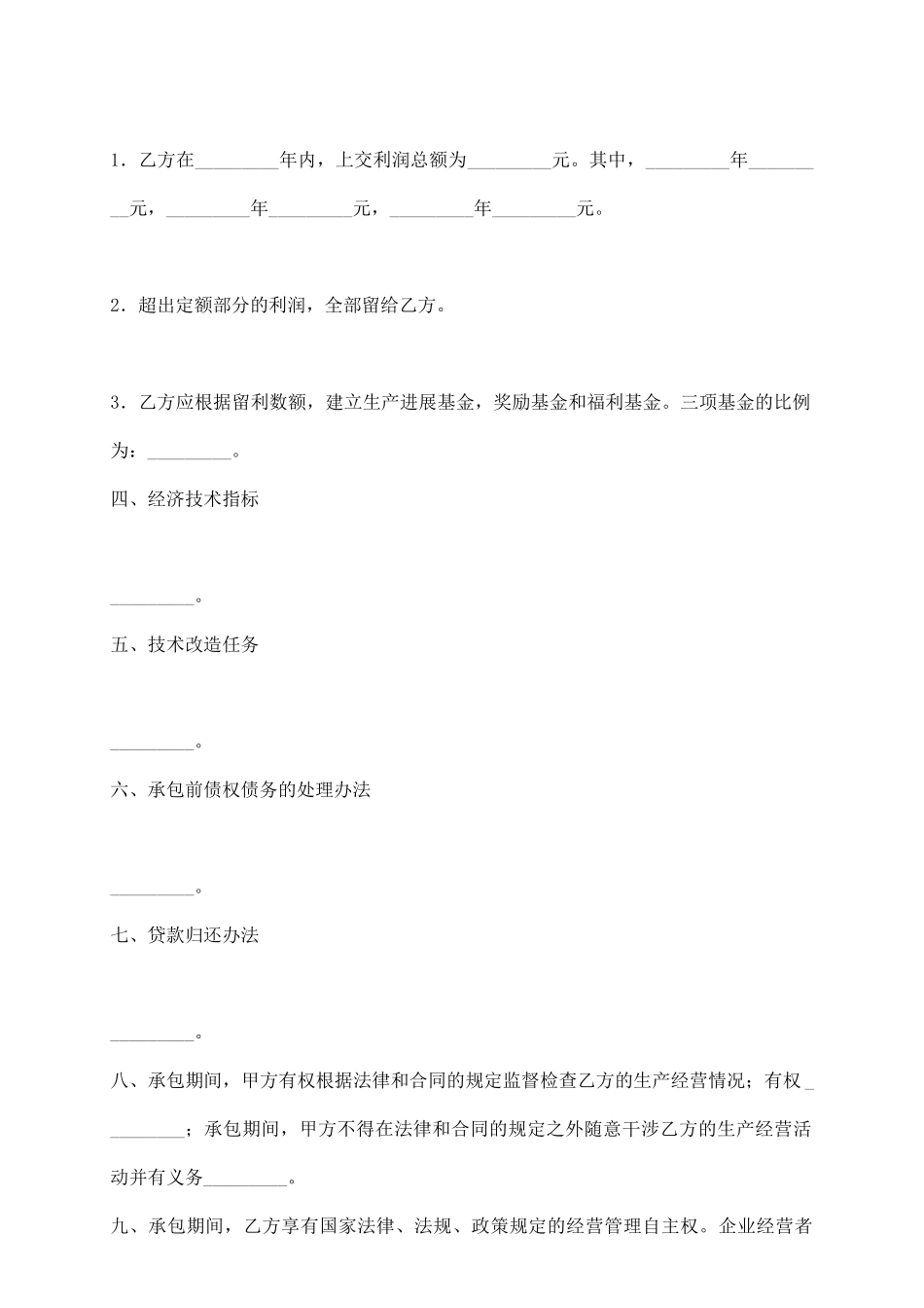 利润递增包干的企业承包经营合同_第3页