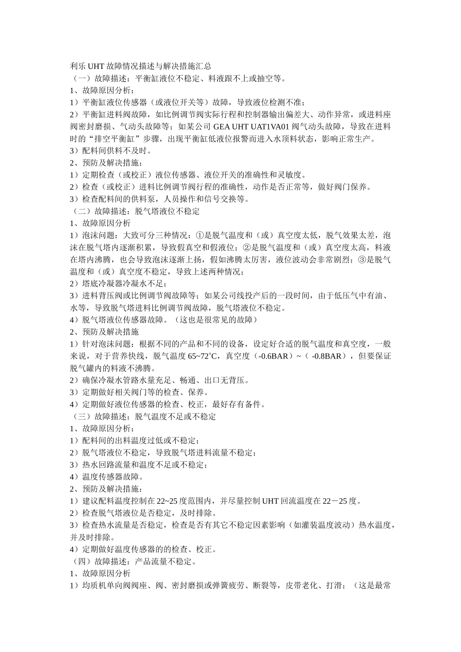 利乐UHT故障情况描述与解决措施汇总_第1页