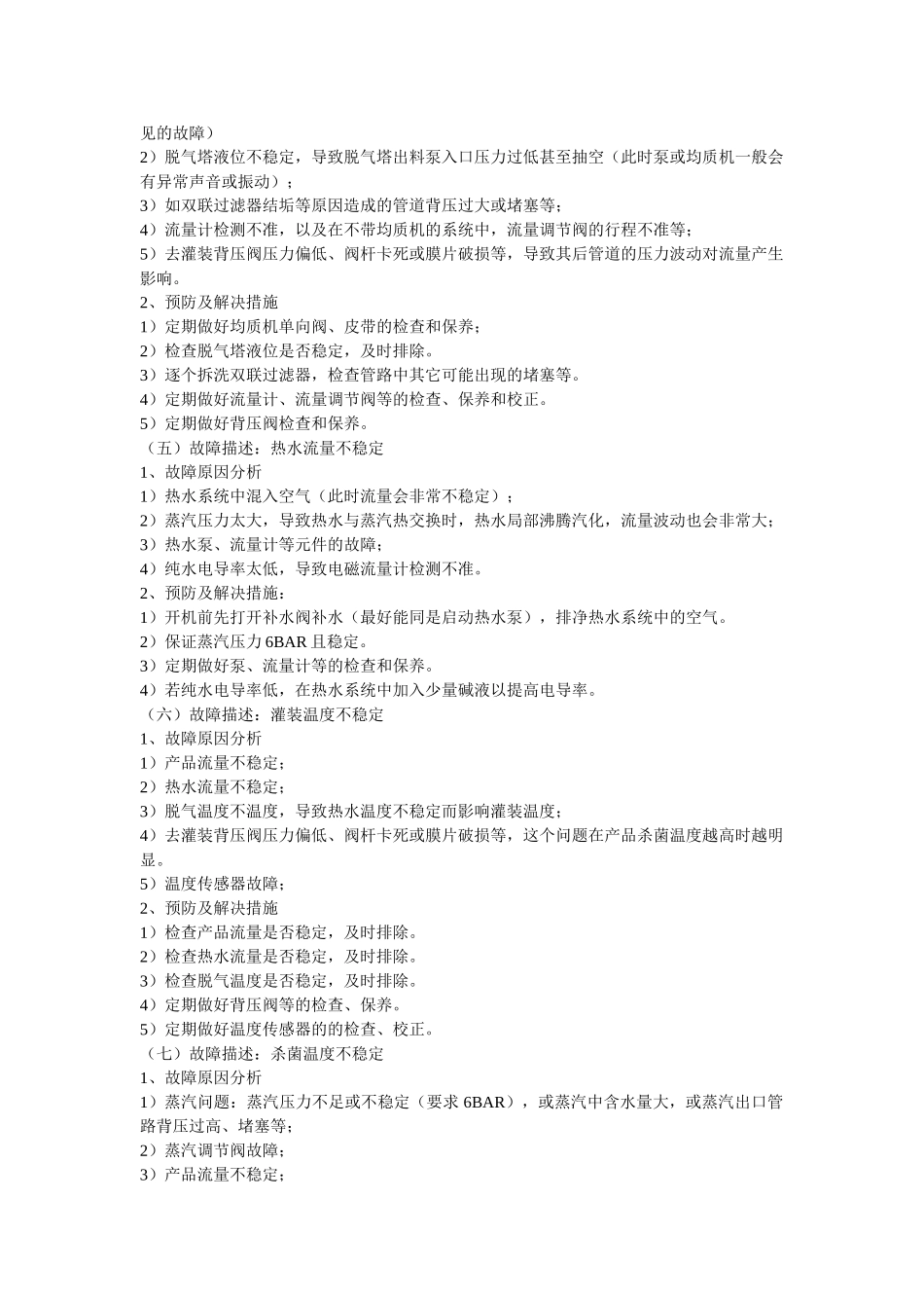 利乐UHT故障情况描述与解决措施汇总_第2页