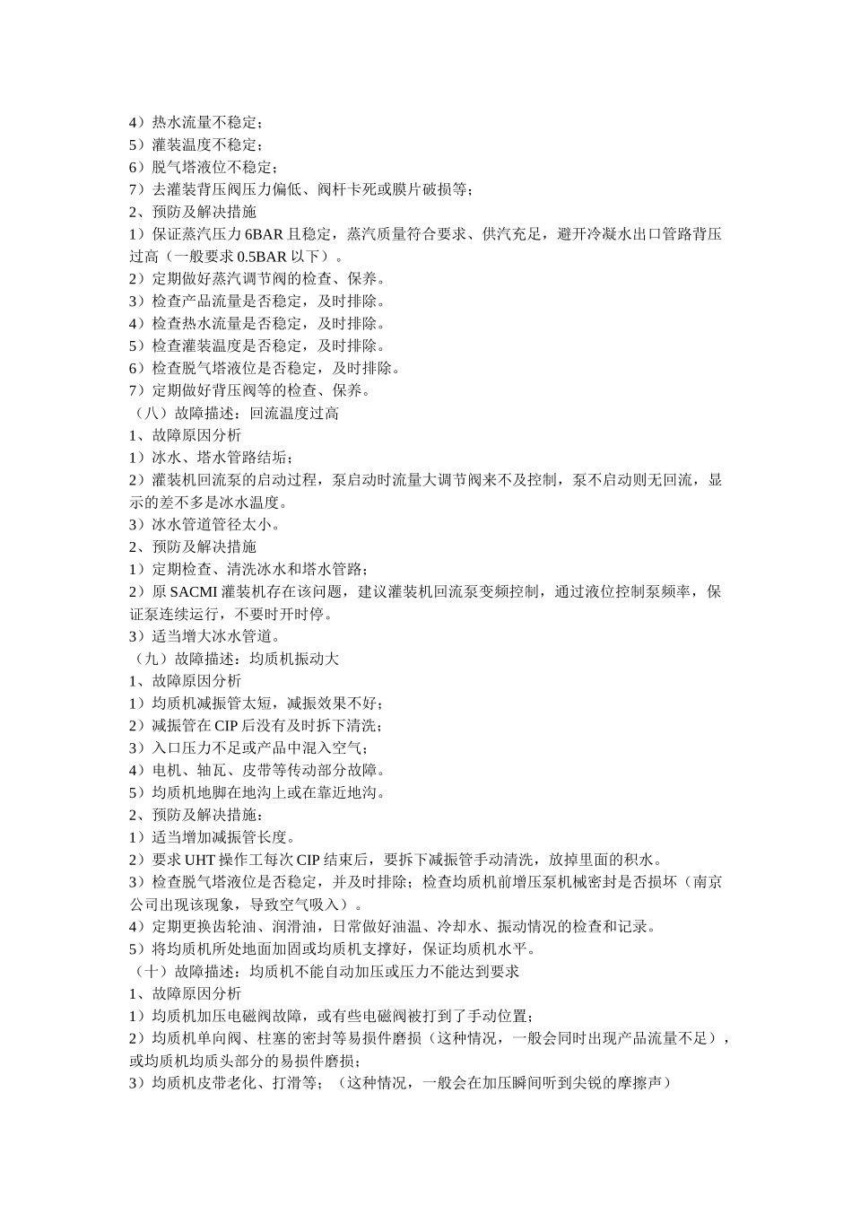 利乐UHT故障情况描述与解决措施汇总_第3页