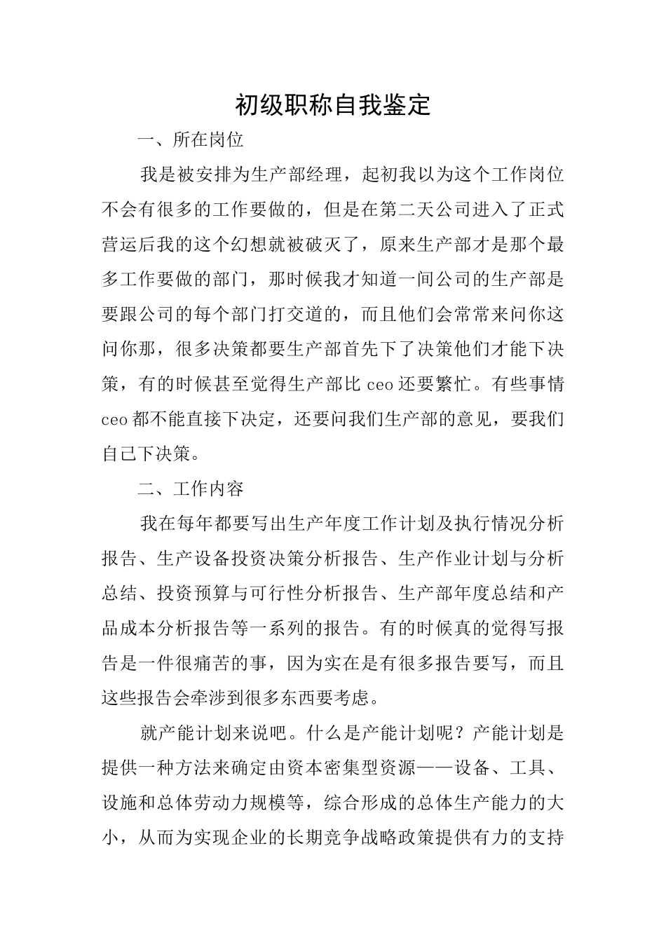 初级职称自我鉴定_第1页