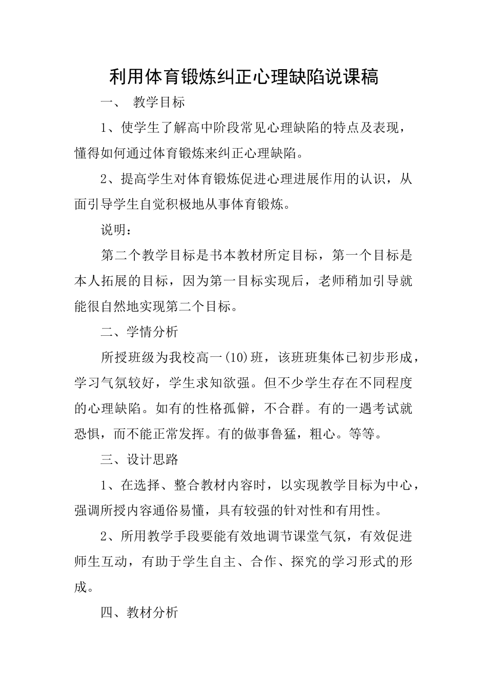 利用体育锻炼纠正心理缺陷说课稿_第1页
