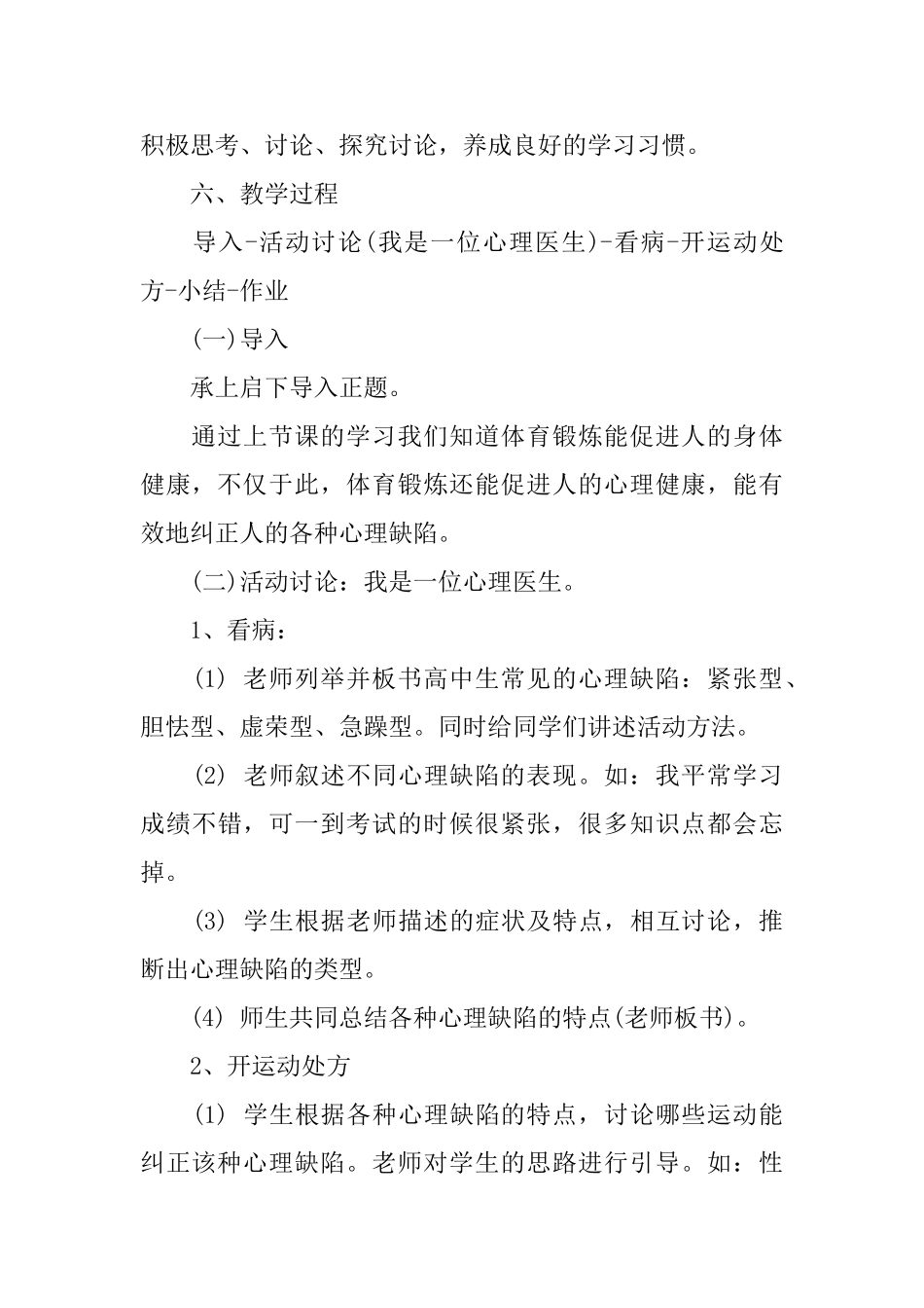 利用体育锻炼纠正心理缺陷说课稿_第3页