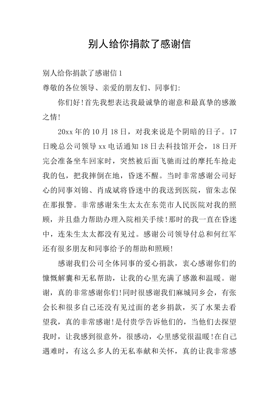 别人给你捐款了感谢信_第1页