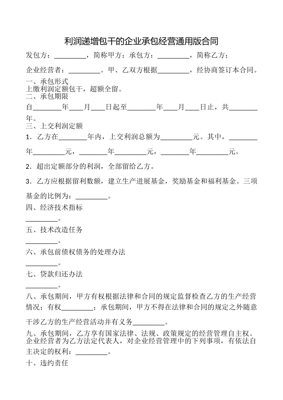 利润递增包干的企业承包经营合同_第1页