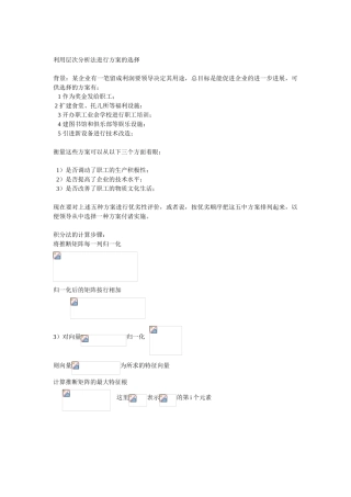 利用层次分析法进行方案的选择