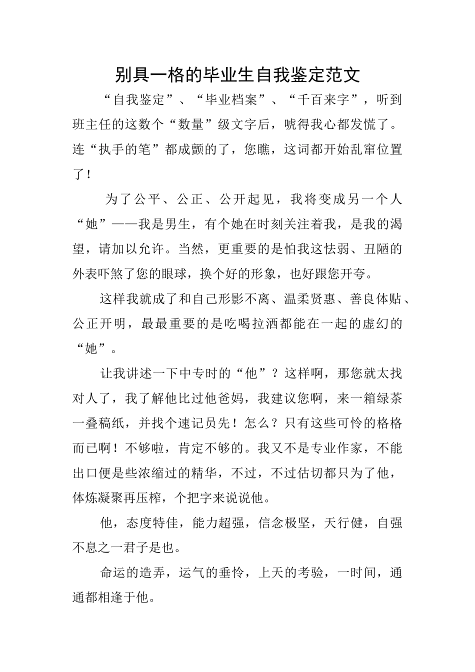 别具一格的毕业生自我鉴定范文_第1页