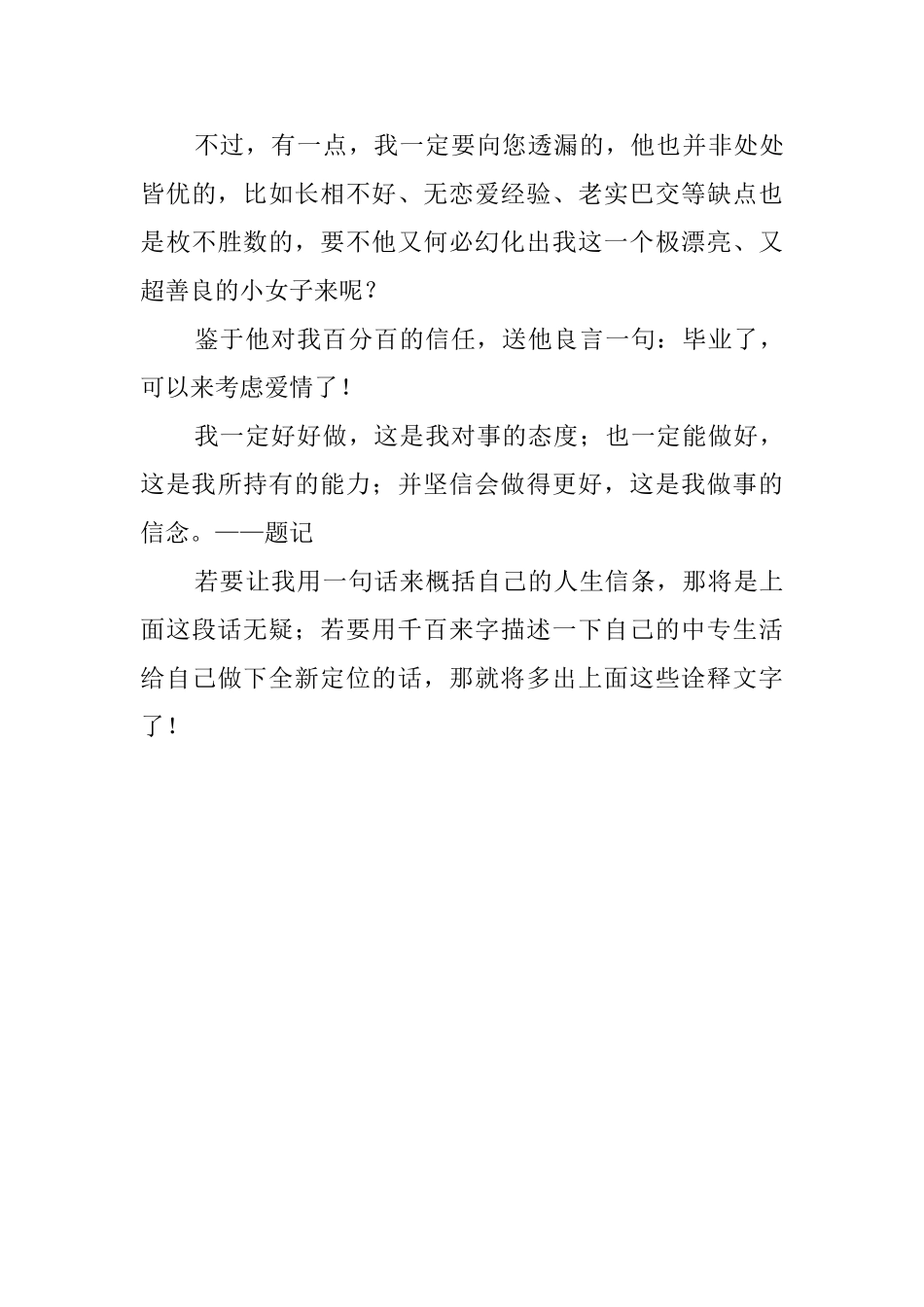别具一格的毕业生自我鉴定范文_第3页