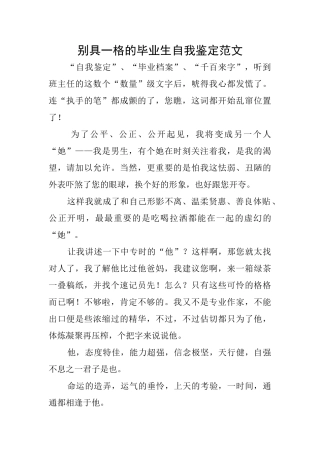 别具一格的毕业生自我鉴定范文