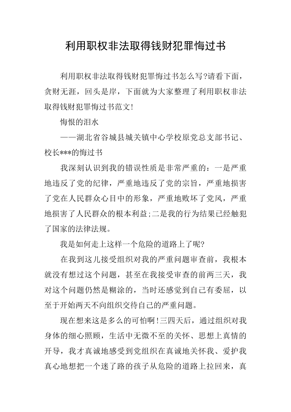 利用职权非法取得钱财犯罪悔过书_第1页