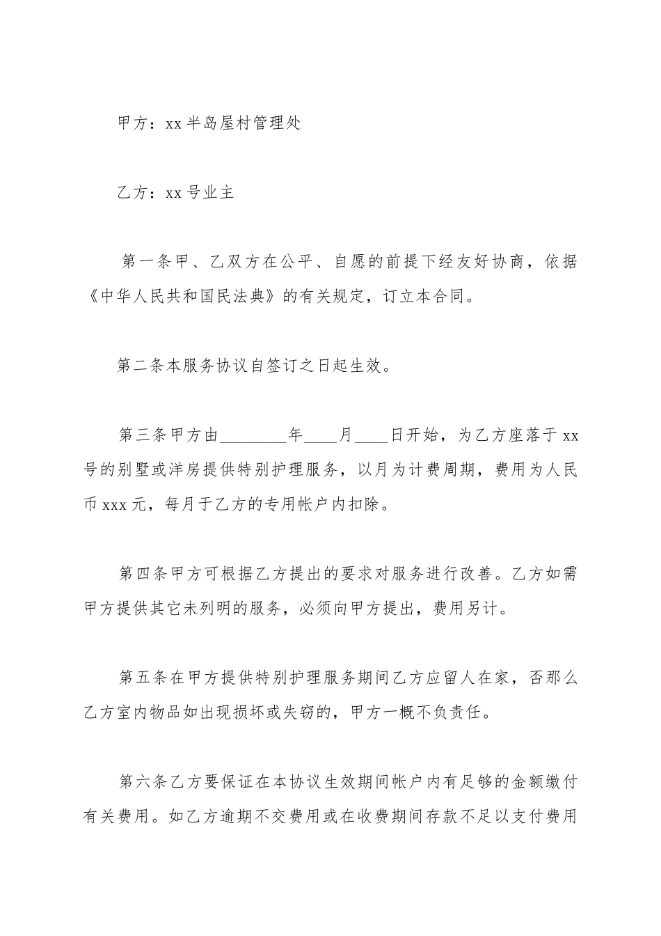 别墅维护服务协议书_第2页