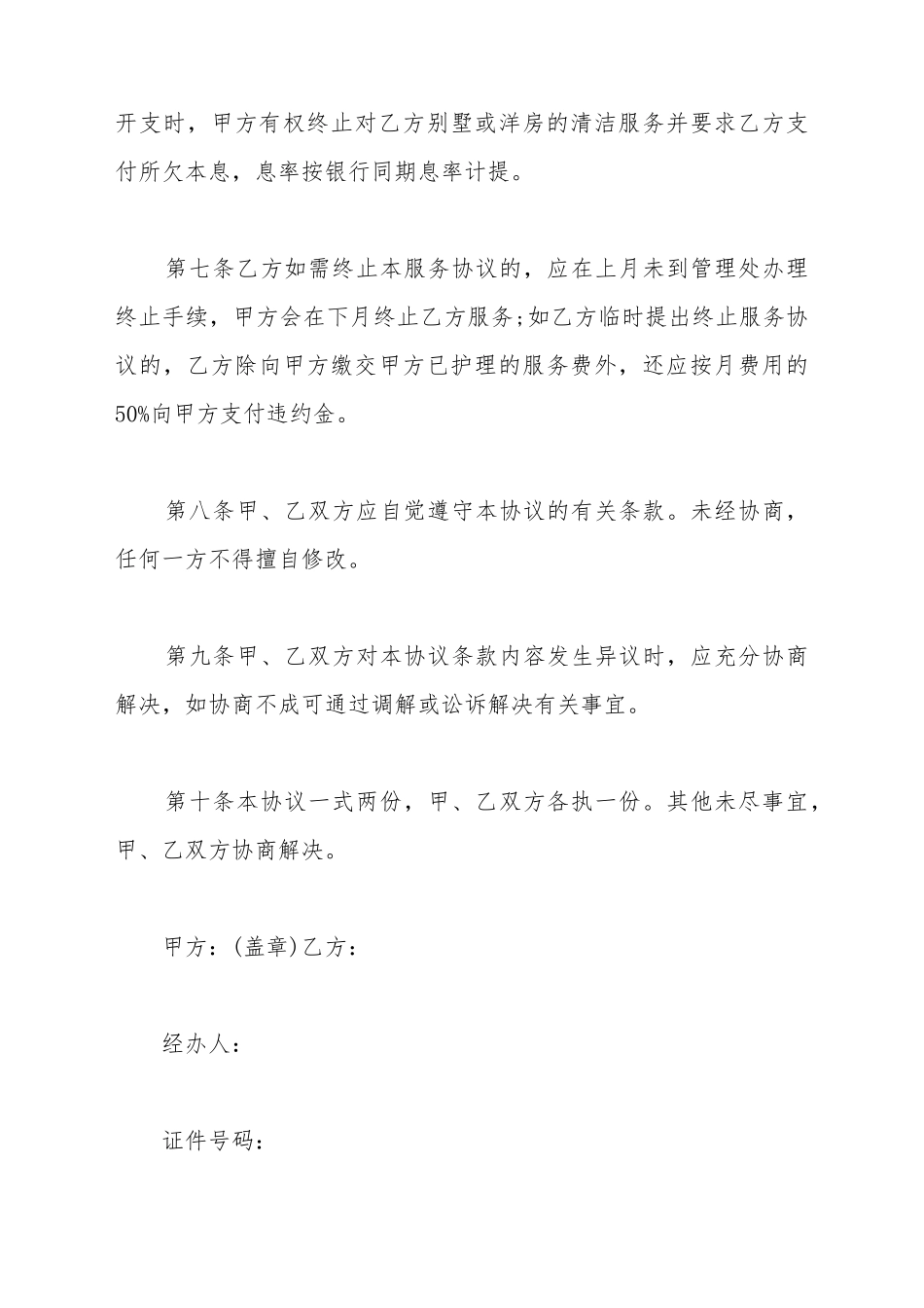 别墅维护服务协议书_第3页