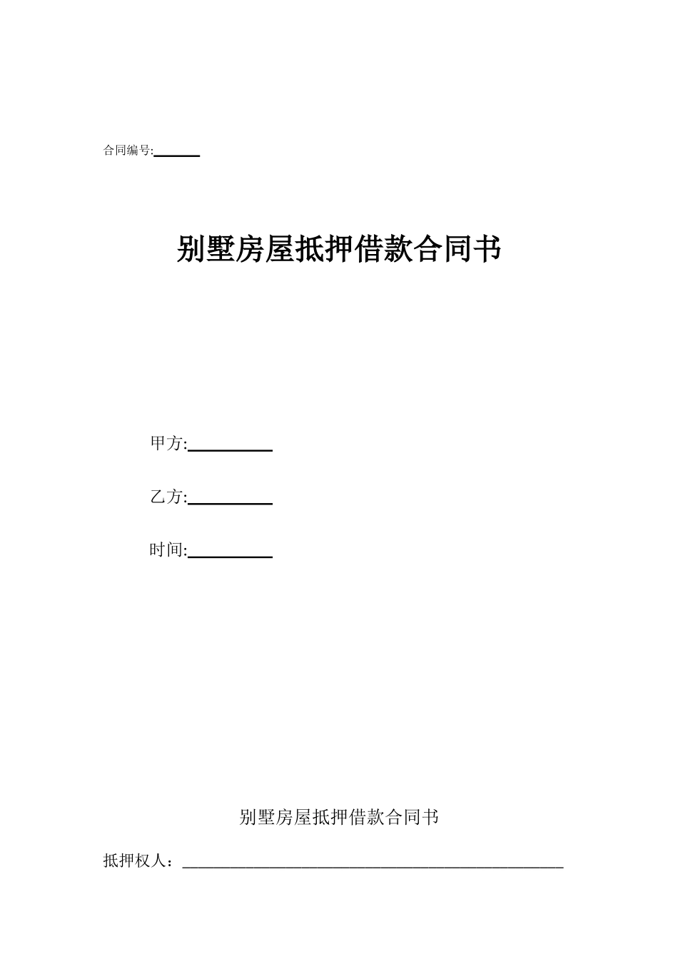 别墅房屋抵押借款合同书_第1页