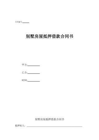 别墅房屋抵押借款合同书