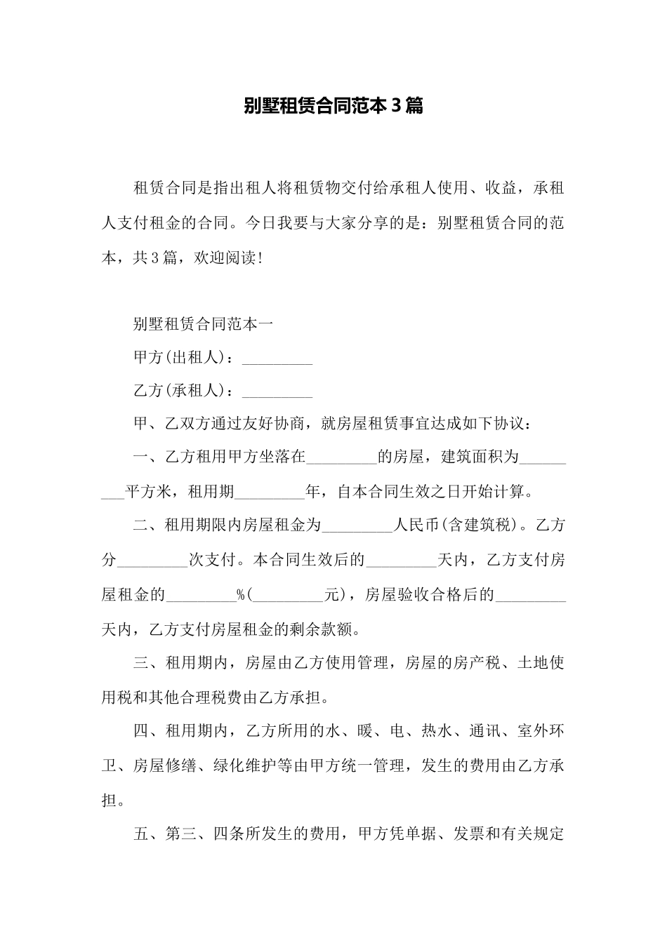 别墅租赁合同范本3篇——范本_第1页