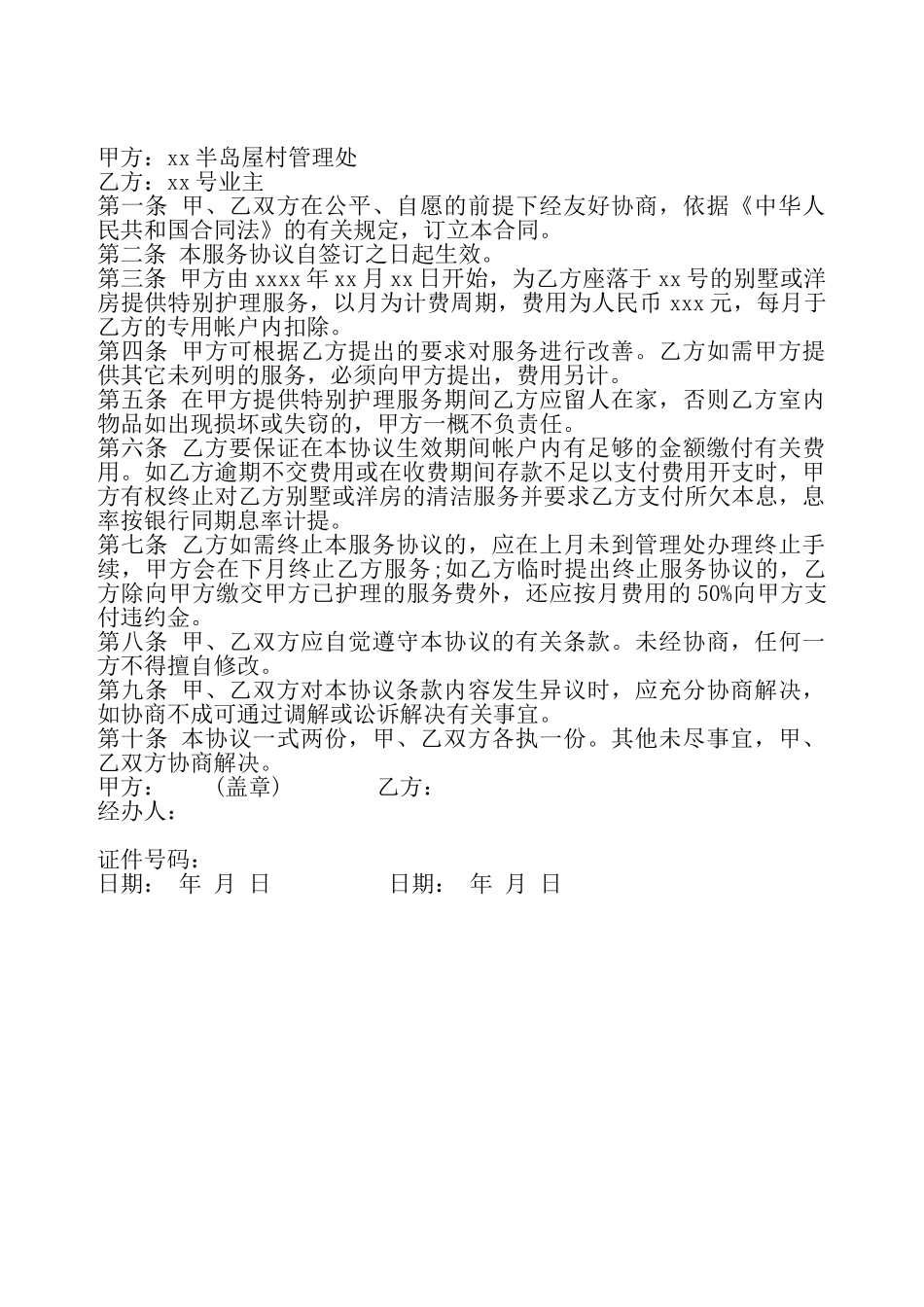 别墅维护服务协议书——_第2页