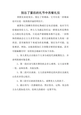 别忘了宴后的礼节中西餐礼仪