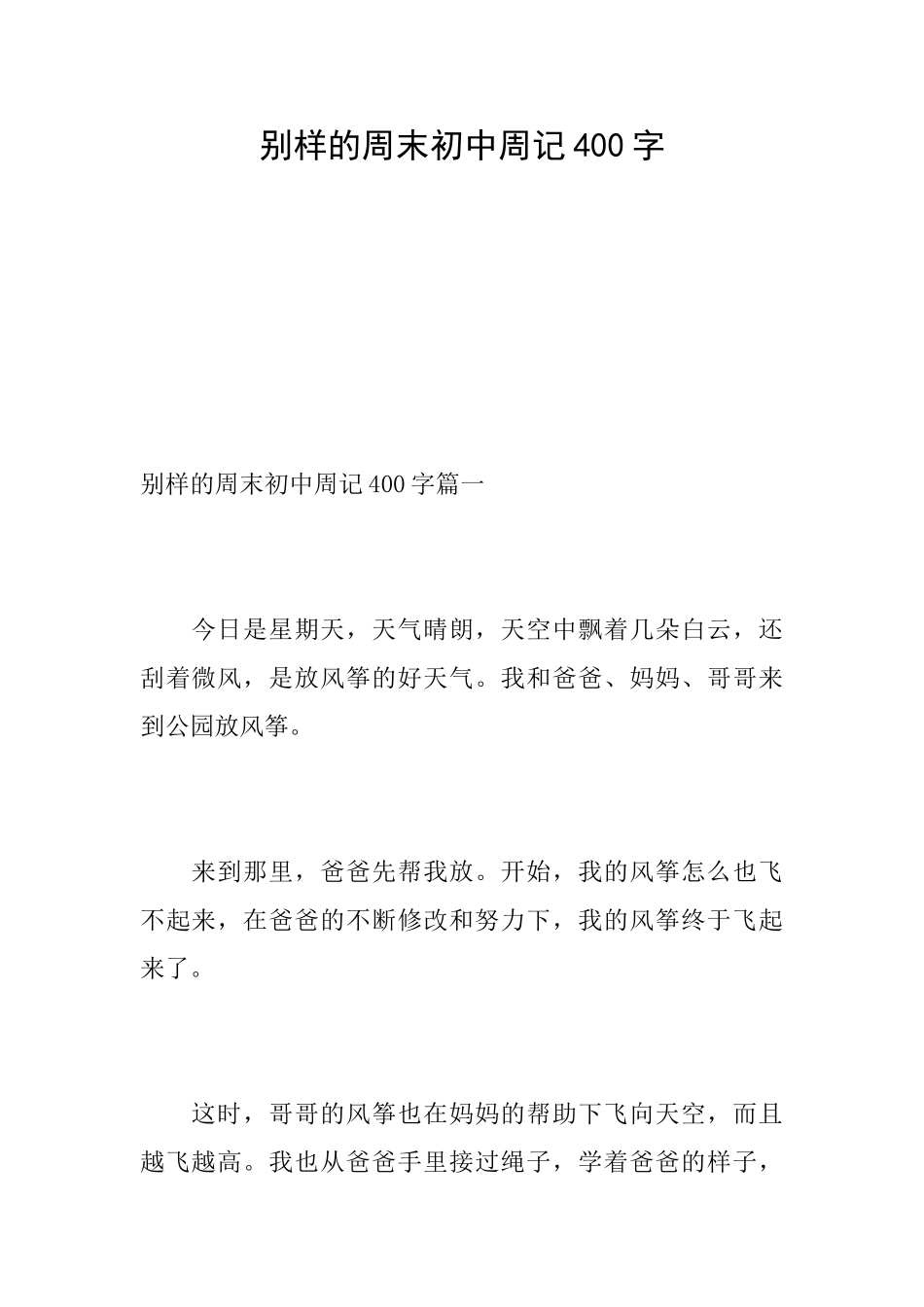 别样的周末初中周记400字_第1页