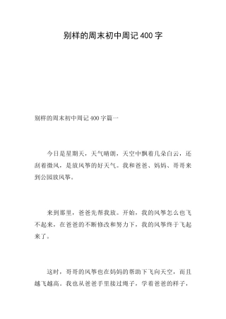 别样的周末初中周记400字