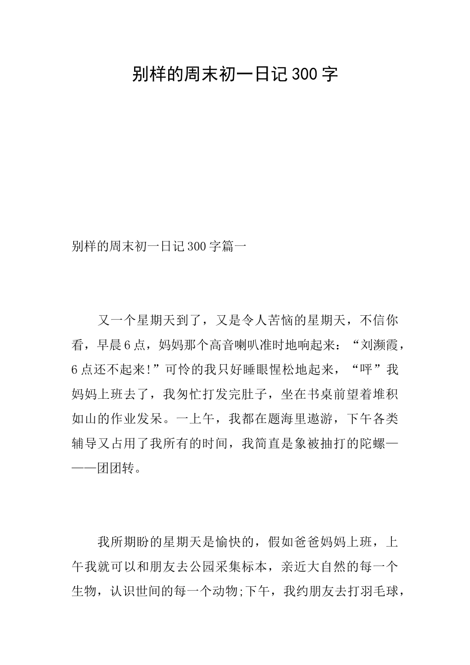 别样的周末初一日记300字_第1页