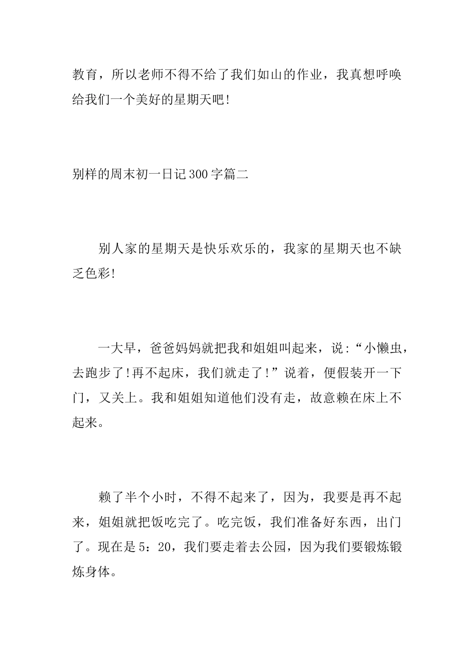 别样的周末初一日记300字_第3页