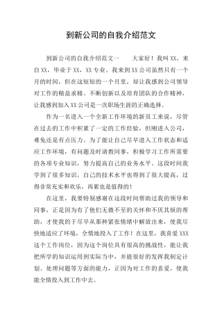 到新公司的自我介绍范文