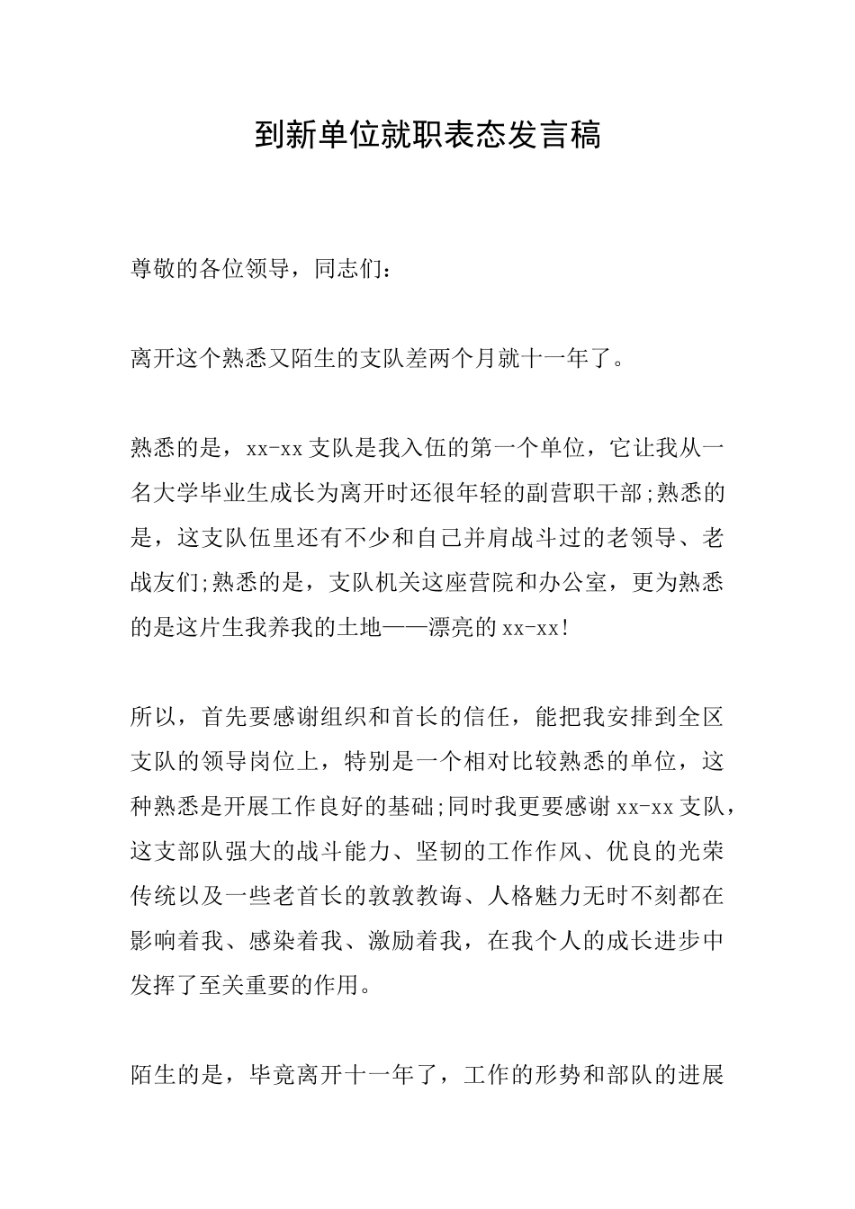 到新单位就职表态发言稿_第1页