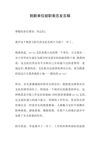 到新单位就职表态发言稿