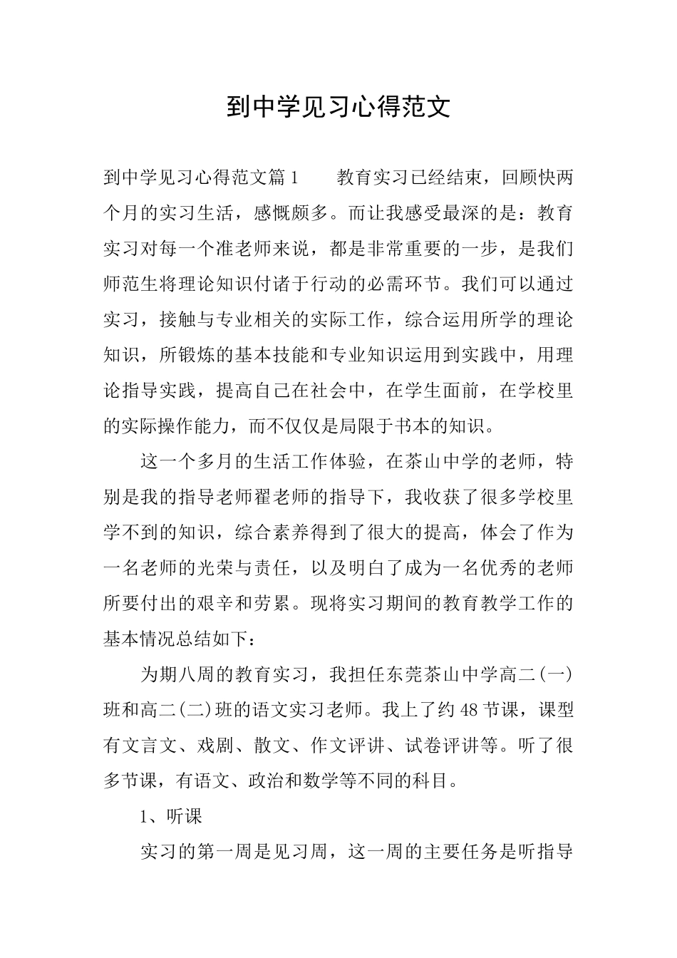 到中学见习心得范文_第1页