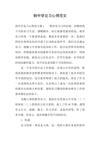 到中学见习心得范文