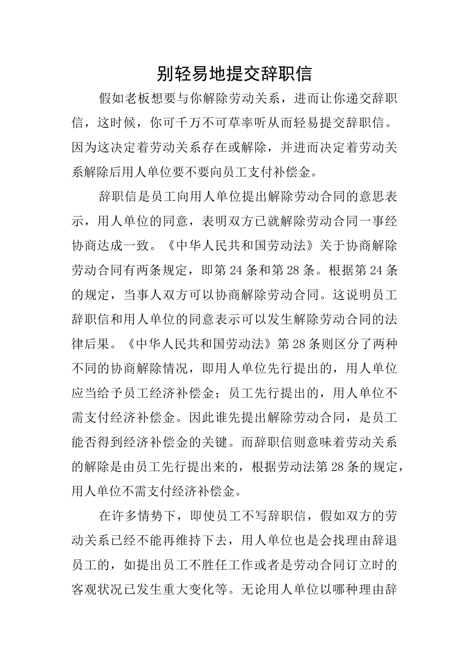 别轻易地提交辞职信_第1页