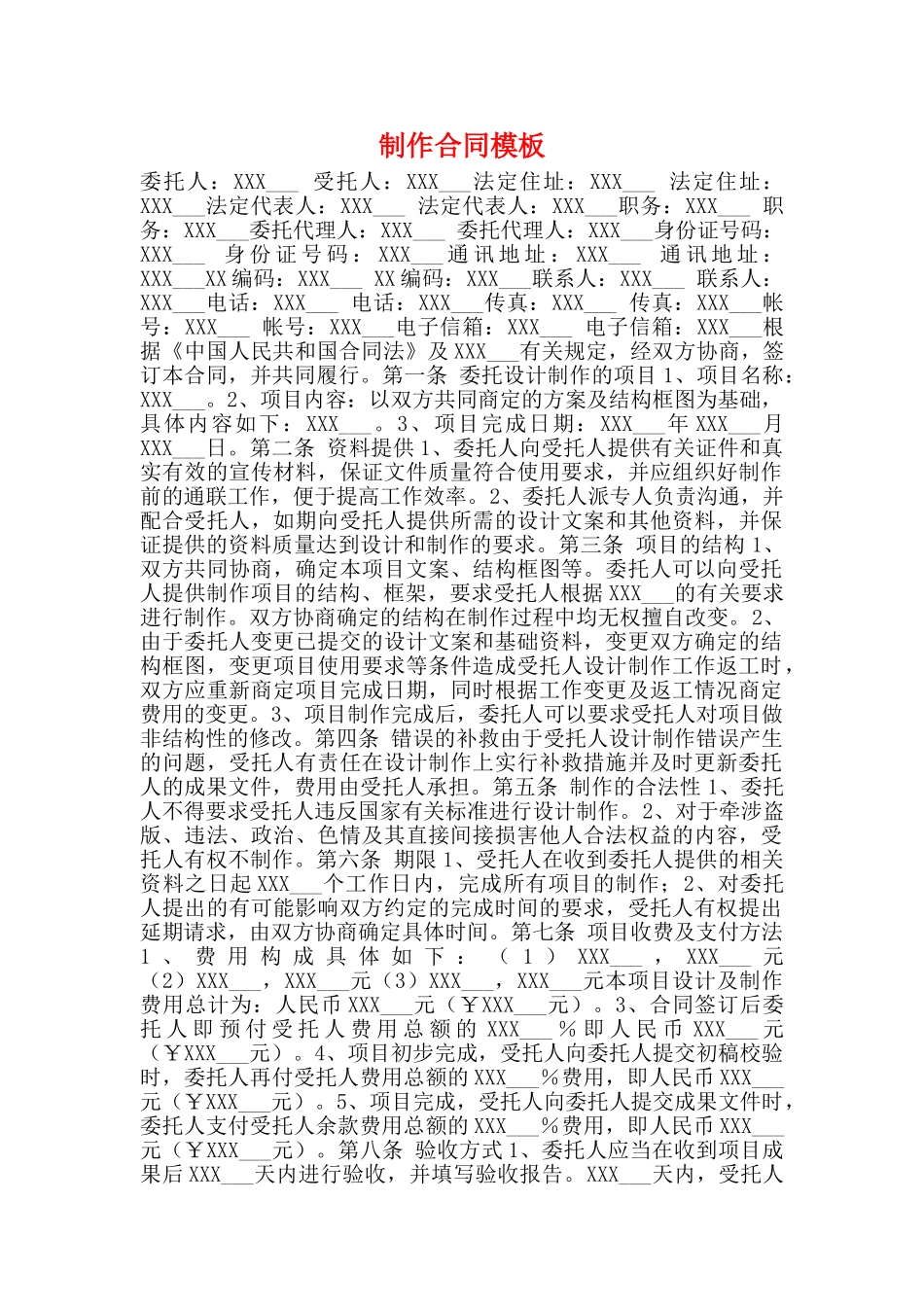 制作合同模板_第1页