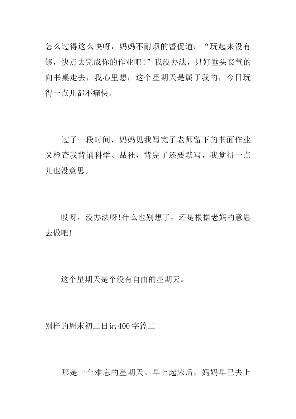 别样的周末初二日记400字_第2页