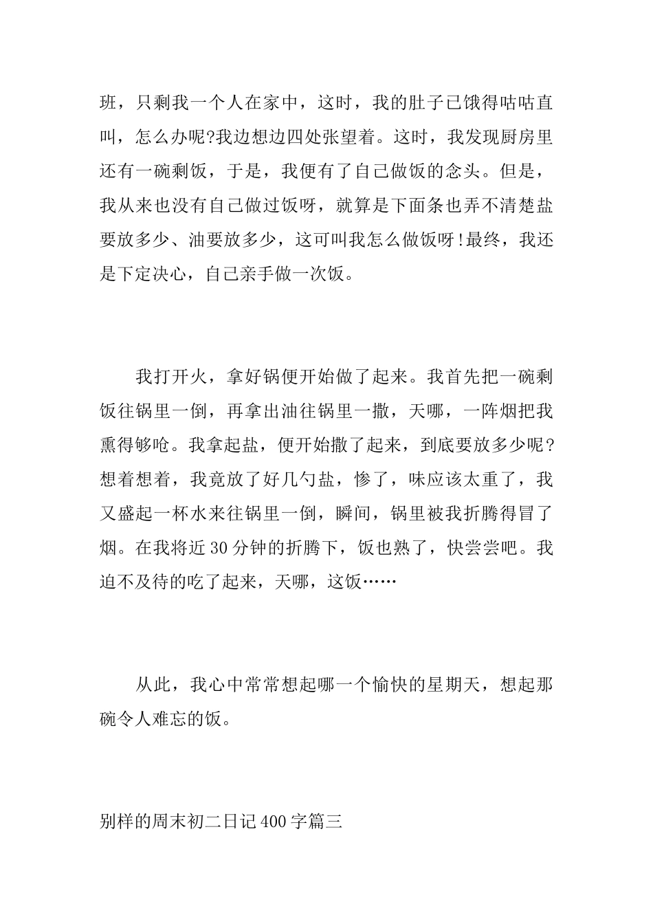 别样的周末初二日记400字_第3页