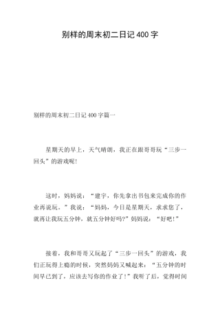 别样的周末初二日记400字