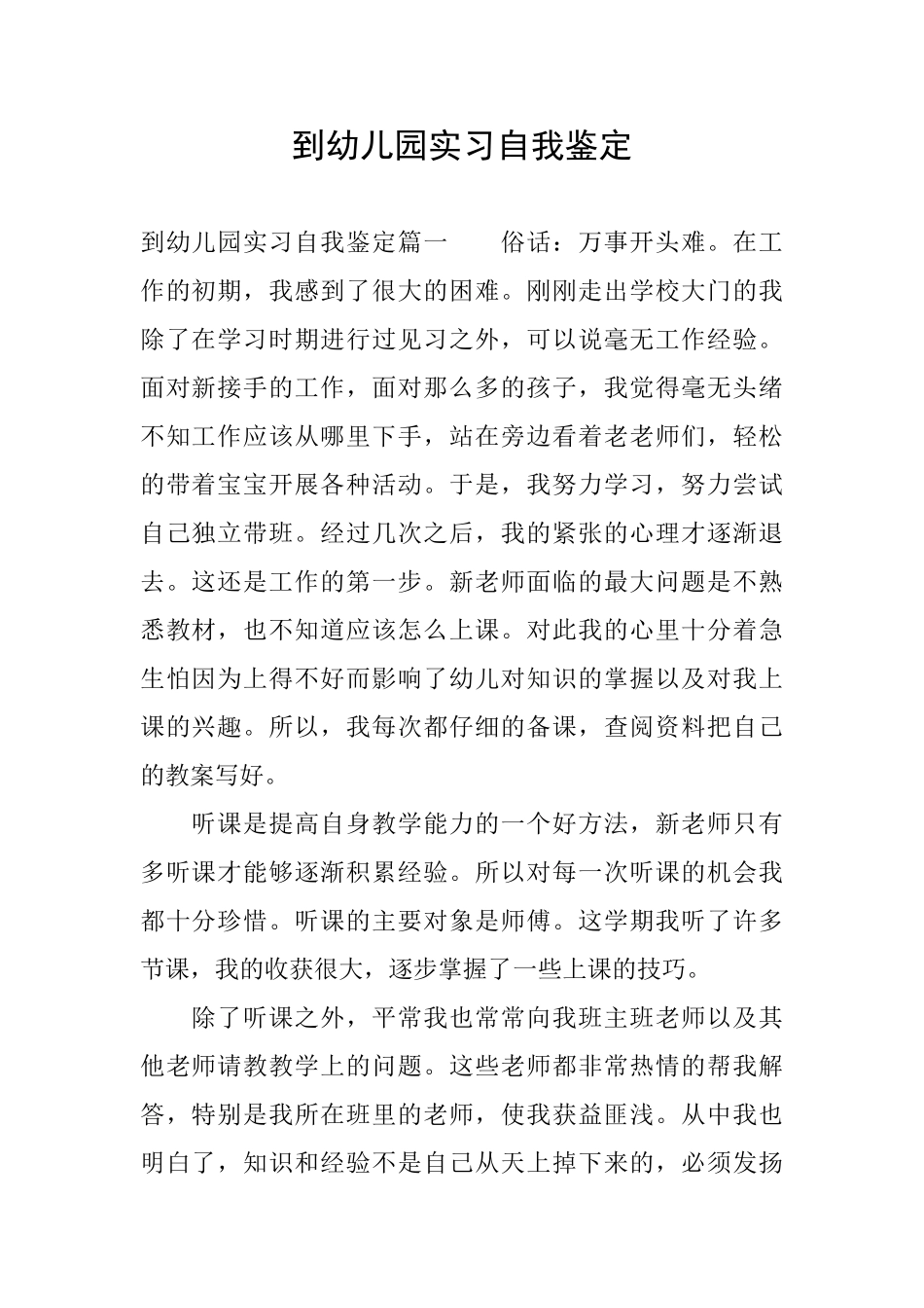 到幼儿园实习自我鉴定_第1页