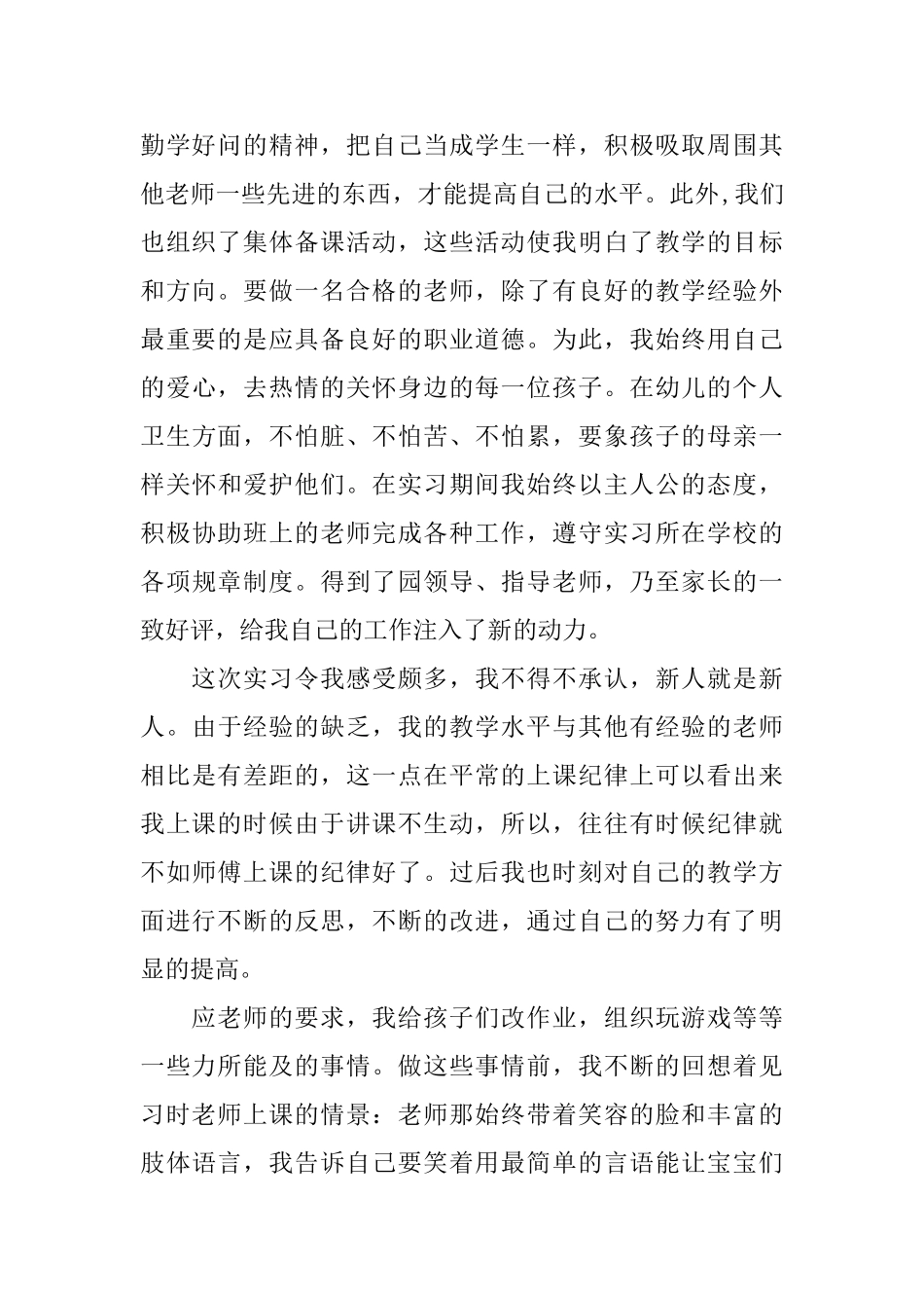 到幼儿园实习自我鉴定_第2页