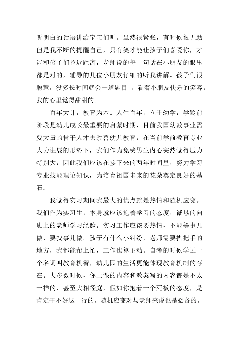 到幼儿园实习自我鉴定_第3页