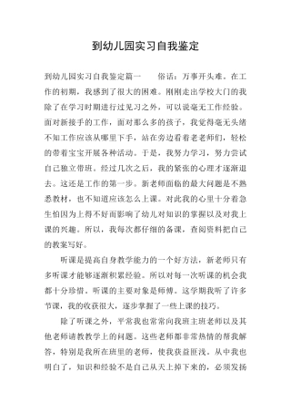 到幼儿园实习自我鉴定